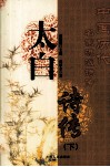 太白诗传  下 封面