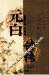元白诗传  上 封面