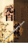 元白诗传  下 封面