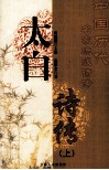太白诗传  上 封面
