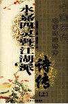 永嘉四灵暨江湖派诗传  上 封面