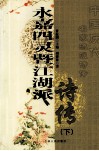 永嘉四灵暨江湖派诗传  下 封面