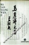 马彦祥文集  2  剧本卷 封面