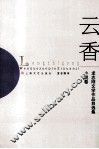 云香  小说卷 封面