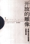 开放的雕像  龙志刚文学作品自选集 封面