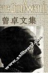 曾卓文集  第1卷  诗 封面