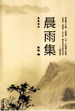 晨雨集  霜韧诗词 封面