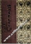 新刊经进详注昌黎先生文  5 封面