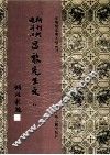 新刊经进详注昌黎先生文  8 封面