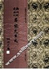 新刊经进详注昌黎先生文  3 封面