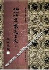 新刊经进详注昌黎先生文  9 封面