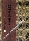 新刊经进详注昌黎先生文  10 封面