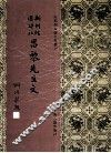 新刊经进详注昌黎先生文  2 封面