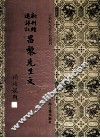 新刊经进详注昌黎先生文  1 封面
