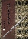 新刊经进详注昌黎先生文  7 封面