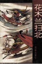 花木兰扫北 封面