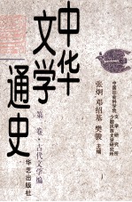 中华文学通史  第1卷·古代文学编  先秦至隋文学 封面