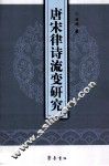 唐宋律诗流变研究 封面