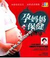 孕妈妈保健全程指导  彩色版 封面