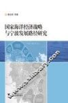 国家海洋经济战略与宁波发展路径研究 封面