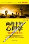 商战中的心理学 封面