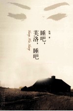 睡吧，芙洛，睡吧 封面