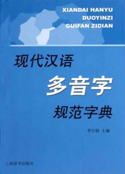 现代汉语多音字规范字典 封面