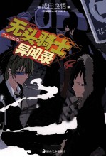 无头骑士异闻录  4 封面