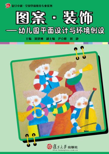 图案·装饰  幼儿园平面设计与环境创设 封面
