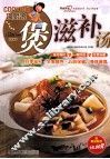 巧厨娘煲滋补汤 封面