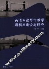英语专业写作教学语料库建设与研究 封面