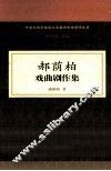 郝荫柏戏曲剧作集 电子书封面