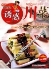 巧厨娘诱惑川菜 封面