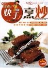 巧厨娘快手烹炒 封面