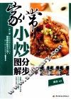 家常小炒分步图解 封面