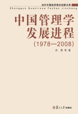 中国管理学发展进程 封面
