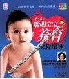0-3岁聪明宝宝养育全程指导  彩色版 封面