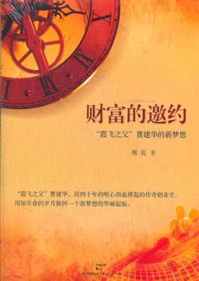财富的邀约  “霞飞之父”曹建华的新梦想 电子书封面
