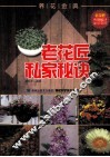老花匠私家秘诀 电子书封面