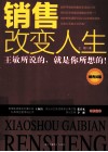 销售改变人生  销售员版 封面