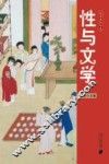 性与文学 封面
