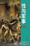 枫哥品性  性与军事 封面