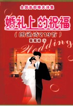婚礼上的祝福  朗诵诗219首 封面