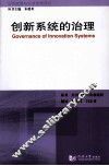 创新系统的治理 封面