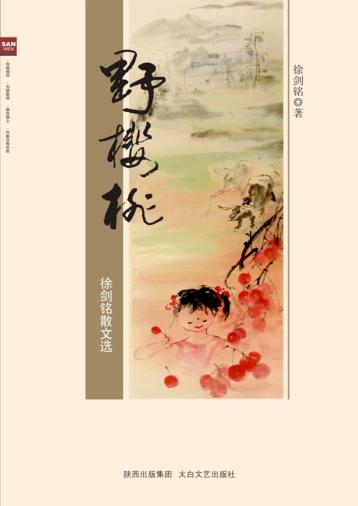 野樱桃  徐剑铭散文选 电子书封面