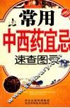 常用中西药宜忌速查图录 封面