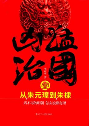 凶猛治国  1  从朱元璋到朱棣 封面