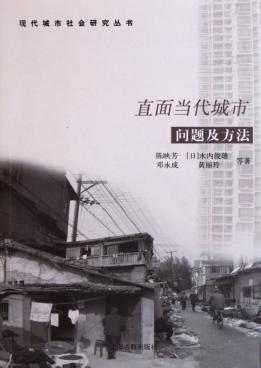 直面当代城市  问题及方法