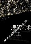 现代艺术与前卫  克莱门特·格林伯格批评理论的接口 封面