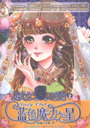 淑女联萌  2  蓝色魔力之星